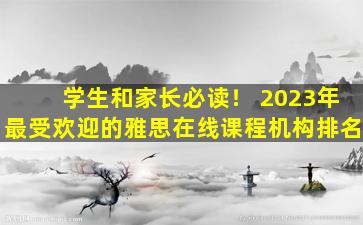 学生和家长必读！ 2023年最受欢迎的雅思在线课程机构排名